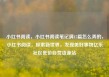 小红书阅读，小红书阅读笔记满15篇怎么弄的，小红书阅读，探索新世界，发现美好事物亿乐社区低价自营货源站