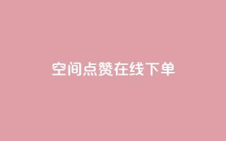 QQ空间点赞在线下单,100个电商平台 - 拼多多700元助力到元宝了 - 拼多多推金币1500元能提现吗