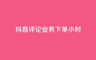 抖音评论业务下单24小时,ks一元1000个赞秒到软件 - dy业务自助下单软件 - 网易云24h自助下单商城