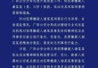 廊坊警方通报24岁女幼师被害案：将重新鉴定犯罪嫌疑人精神状态