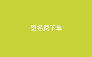 qq签名赞下单 - 抖音充粉