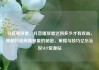 抖音播放量，抖音播放量达到多少才有收益，揭秘抖音高播放量的秘密，策略与技巧亿乐社区SUP货源站