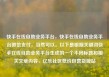 快手在线自助业务平台，快手在线自助业务平台微信支付，当然可以。以下是根据关键词快手在线自助业务平台生成的一个不同标题和相关文章内容，亿乐社区低价自营货源站