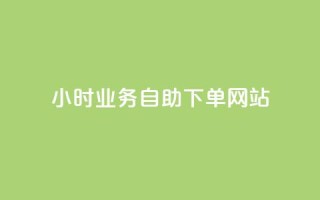 ks24小时业务自助下单网站,快手低价业务区 - 快手播放量自助下载平台 - 快手抖音免费播放量网站
