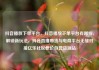 抖音播放下单平台，抖音播放下单平台有哪些，解锁新玩法，抖音直播带货与电商平台无缝对接亿乐社区低价自营货源站