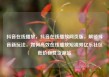 抖音在线播放，抖音在线播放网页版，解锁抖音新玩法，如何高效在线播放短视频亿乐社区低价自营货源站