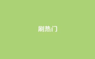 ks刷热门,抖音粉丝秒到账 - 自助下单平台 - 业务下单平台