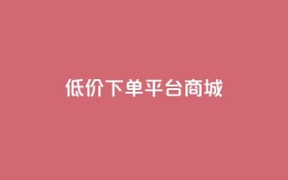 dy低价下单平台商城,qq空间下载 - 拼多多700元助力到元宝了 - 微信砍一刀