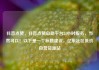 抖音点赞，抖音点赞自助平台24小时服务，当然可以！以下是一个标题建议，亿乐社区低价自营货源站