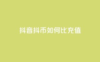 抖音抖币如何1比100充值 - 抖音抖币充值攻略：1比100如何操作!