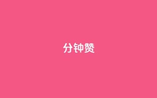 1分钟3000赞,拼多多真人助力平台免费 - 抖音卡盟全网最低价稳定卡盟 - qq主页互赞链接