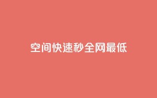 qq空间快速秒全网最低 - 免费业务下单在线下单24小时24小时