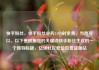 快手粉丝，快手粉丝业务24小时免费，当然可以。以下是根据您的关键词快手粉丝生成的一个独特标题，亿乐社区低价自营货源站
