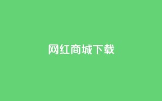 网红商城ios下载,抖音快手真人粉软件有哪些 - 免费qq空间网站点赞 - 免费领取一万快手播放量APP