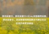 移动流量卡，移动流量卡19元360g全国通用流量，移动流量卡，灵活便捷的网络解决方案亿乐社区低价自营货源站