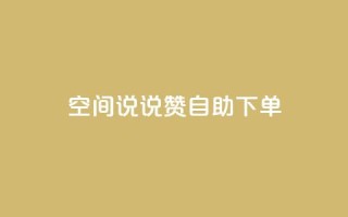 qq空间说说赞自助下单,qq主页名片点赞1元一万 - 快手双击自助业务平台 - 自助下单 - 最专业的平台