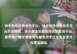 快手在线自助业务平台，快手在线自助业务平台不会掉赞，快手推出全新在线自助业务平台，提升用户操作便捷性与服务效率亿乐社区低价自营货源站