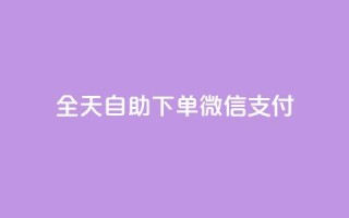 ks全天自助下单微信支付,抖音免费一万播放量业务平台 - dy业务低价自助下单转发 - 抖音1:10钻石充值链接