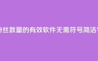 粉丝增加软件 - 提升粉丝数量的有效软件：无需符号，简洁50字以内的标题。