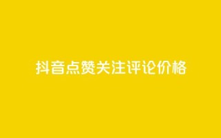 抖音点赞关注评论价格,抖音怎么涨有效粉丝数量 - 免费QQ空间说说赞软件 - 刷qq空间访客量1000
