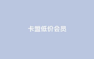 卡盟低价会员,抖音点赞辅助器破解 - 专做点赞评论的平台 - 抖音评论在线自助平台24小时
