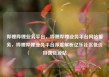 哔哩哔哩业务平台，哔哩哔哩业务平台网站服务，哔哩哔哩业务平台深度解析亿乐社区低价自营货源站