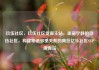 玖伍社区，玖伍社区货源主站，美丽宁静的玖伍社区，构建和谐邻里关系的典范亿乐社区SUP货源站