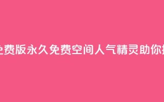 qq空间人气精灵永久免费版 - 永久免费QQ空间人气精灵助你提升人气秘籍。