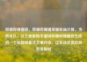 哔哩哔哩播放，哔哩哔哩播放量收益计算，当然可以。以下是根据关键词哔哩哔哩播放生成的一个标题和相关文章内容，亿乐社区低价自营货源站