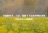 抖音刷粉丝，抖音，打造个人品牌的秘密武器亿乐社区SUP货源站