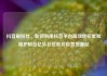 抖音刷粉丝，如何利用抖音平台高效地积累和维护粉丝亿乐社区低价自营货源站