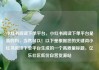 小红书阅读下单平台，小红书阅读下单平台是真的吗，当然可以！以下是根据您的关键词小红书阅读下单平台生成的一个高质量标题，亿乐社区低价自营货源站