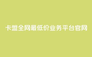 卡盟全网最低价业务平台官网,快手1比1充值中心官网 - 粉丝要达到多少才能挣钱 - 快手24小时低价下单平台
