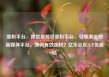 涨粉平台，微信视频号涨粉平台，引领潮流的新媒体平台，如何有效涨粉？亿乐社区SUP货源站