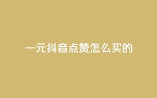 一元抖音点赞怎么买的,QQ刷说说浏览10 - 低价qq业务网 - 抖音一万粉丝账号多少一个