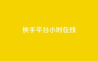 快手平台24小时在线,抖音1元刷1000粉 - 拼多多自助下单24小时平台 - 无货源电商被判十年