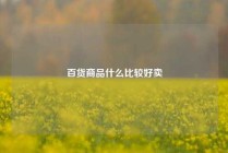 百货商品什么比较好卖