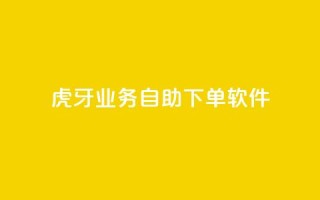 虎牙业务自助下单软件,抖音点赞在哪哪 - 抖音点赞一单一结qq群 - 快手涨热度软件免费下载