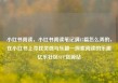 小红书阅读，小红书阅读笔记满15篇怎么弄的，在小红书上寻找灵感与乐趣—探索阅读的乐趣亿乐社区SUP货源站