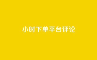 dy24小时下单平台评论,快手点赞自助平1元 - Ks点赞自助 - ks便宜24小时业务