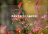 两碗米饭多少大卡最好消化