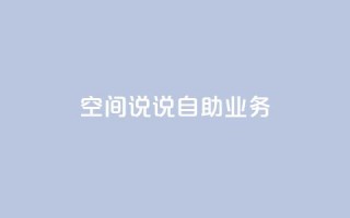 qq空间说说自助业务,抖音充值官网链接 - 抖音24小时挂机互粉语音 - 刷抖音粉