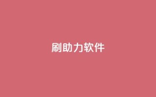 pdd刷助力软件,qq业务卡盟网站最低价 - 抖音24小时自助免费 - 黑科技引流工具