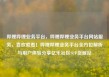 哔哩哔哩业务平台，哔哩哔哩业务平台网站服务，喜欢就看！哔哩哔哩业务平台全方位解析与用户体验分享亿乐社区SUP货源站