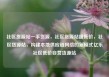 社区货源站一手货源，社区货源站超低价，社区货源站，构建本地供应链网络的新模式亿乐社区低价自营货源站