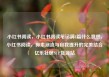 小红书阅读，小红书阅读笔记满8篇什么意思，小红书阅读，探索潮流与自我提升的完美结合亿乐社区SUP货源站