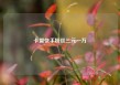 卡盟快手粉丝三元一万