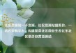 社区货源站一手货源，社区货源站超低价，一站式采购平台，构建繁荣社区商业生态亿乐社区低价自营货源站