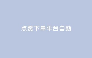 点赞下单平台自助,qq访客量增加网站 - qq浏览次数在哪设置 - QQ免费获得点赞