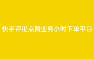 快手评论点赞业务24小时下单平台,qq业务下单全网最快 - 刷QQ空间访客量 - 快手流量神器